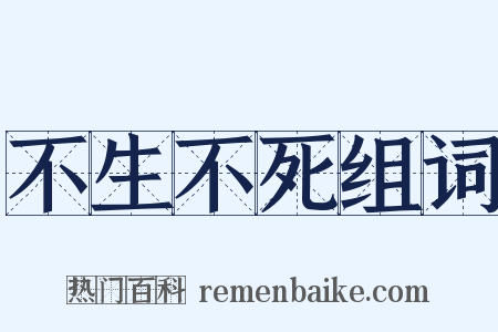 不生不死组词是什么意思的图片